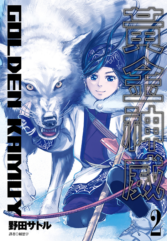 黃金神威(02) (電子書)