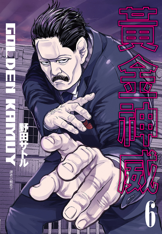 黃金神威(06) (電子書)
