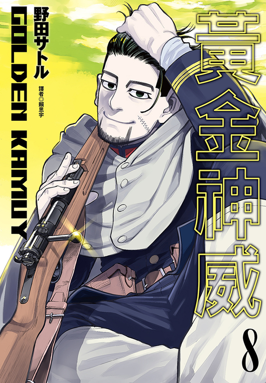 黃金神威(08) (電子書)