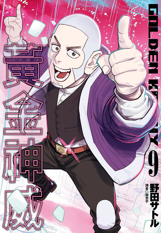 黃金神威(09) (電子書)