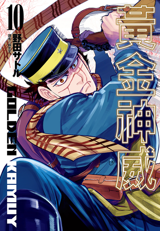 黃金神威(10) (電子書)