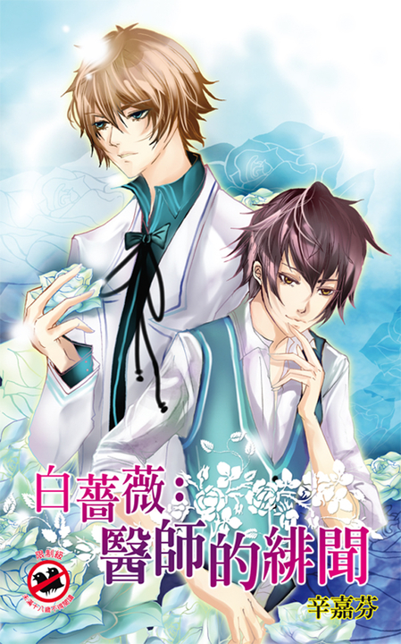 白薔薇：醫師的緋聞 (電子書)