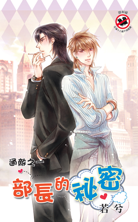 部長的祕密 (電子書)