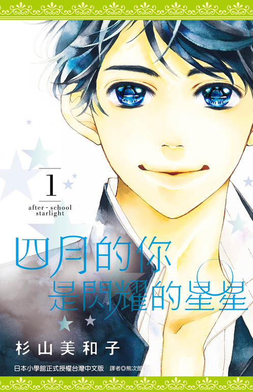 四月的你是閃耀的星星(01) (電子書)