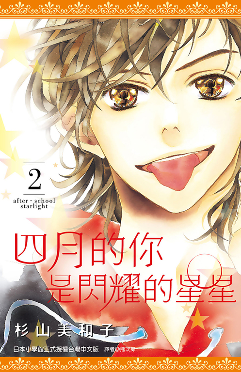 四月的你是閃耀的星星(02) (電子書)