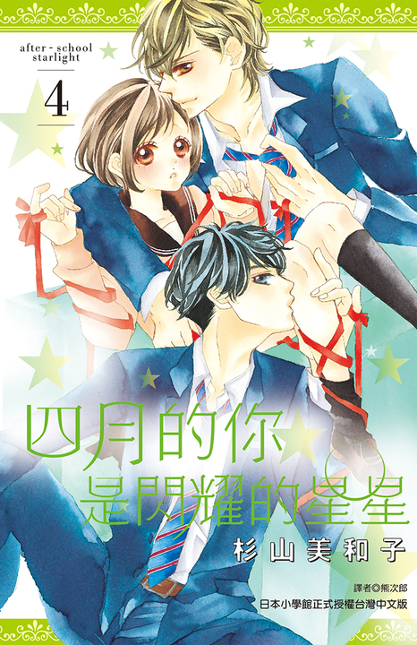 四月的你是閃耀的星星(04) (電子書)