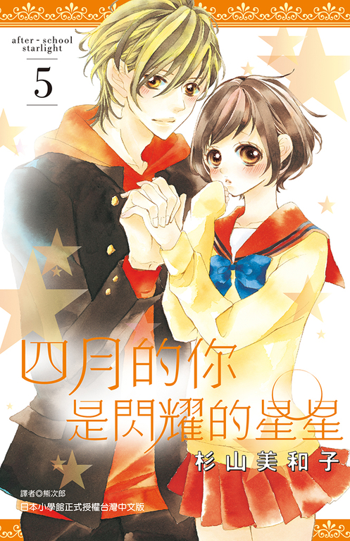 四月的你是閃耀的星星(05) (電子書)