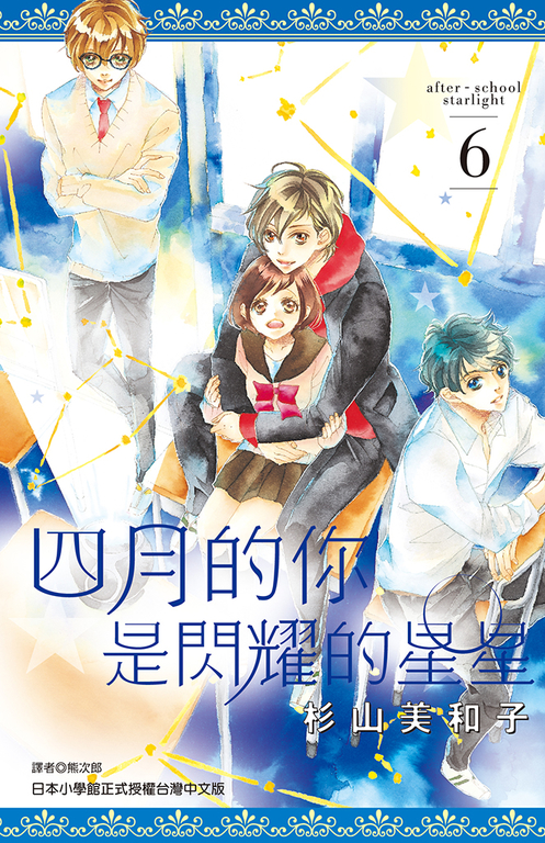四月的你是閃耀的星星(06) (電子書)