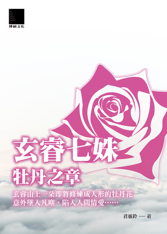 玄睿七姝-牡丹之章 (電子書)