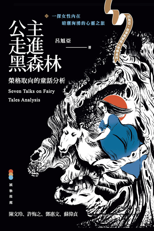 公主走進黑森林:榮格取向的童話分析 (電子書)