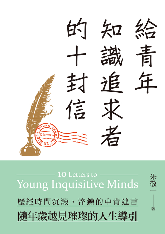 給青年知識追求者的十封信（全新版） (電子書)