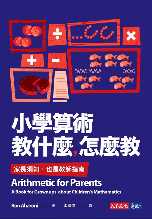 小學算術教什麼,怎麼教 (電子書)