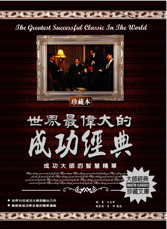 世界最偉大的成功經典：成功大師的智慧精華 (電子書)