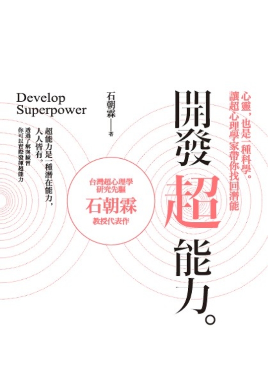 開發超能力 (電子書)
