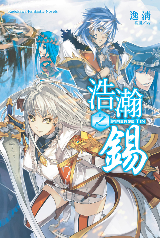 【小說】浩瀚之錫 (1) (電子書)