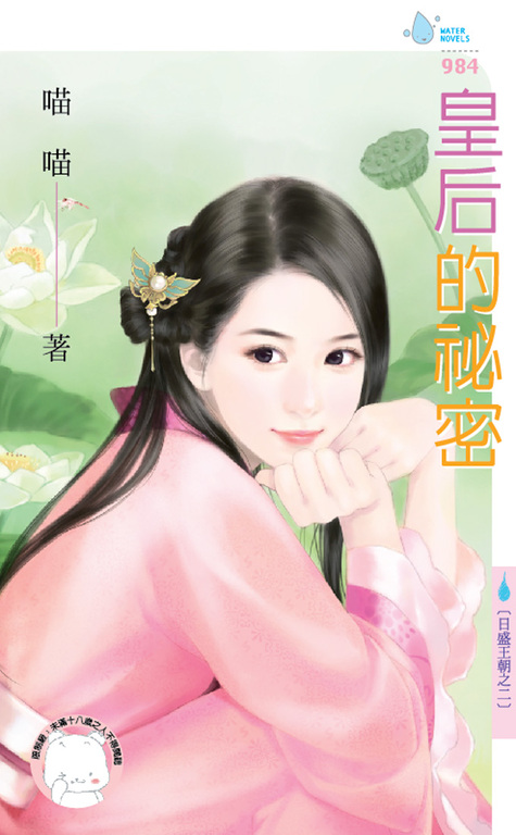 皇后的祕密～日盛王朝之二 (電子書)