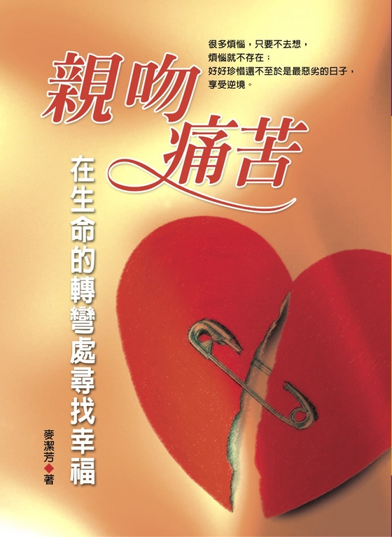 親吻痛苦：在生命的轉彎處尋找幸福 (電子書)