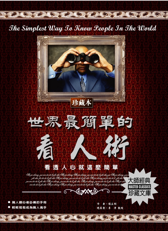 世界最簡單的看人術 (電子書)