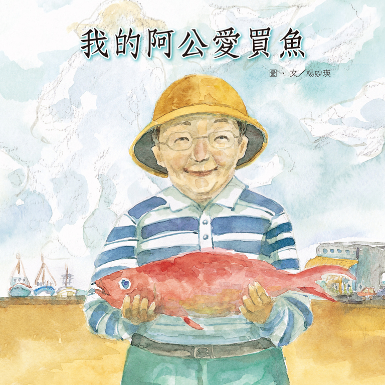 我的阿公愛買魚 (電子書)