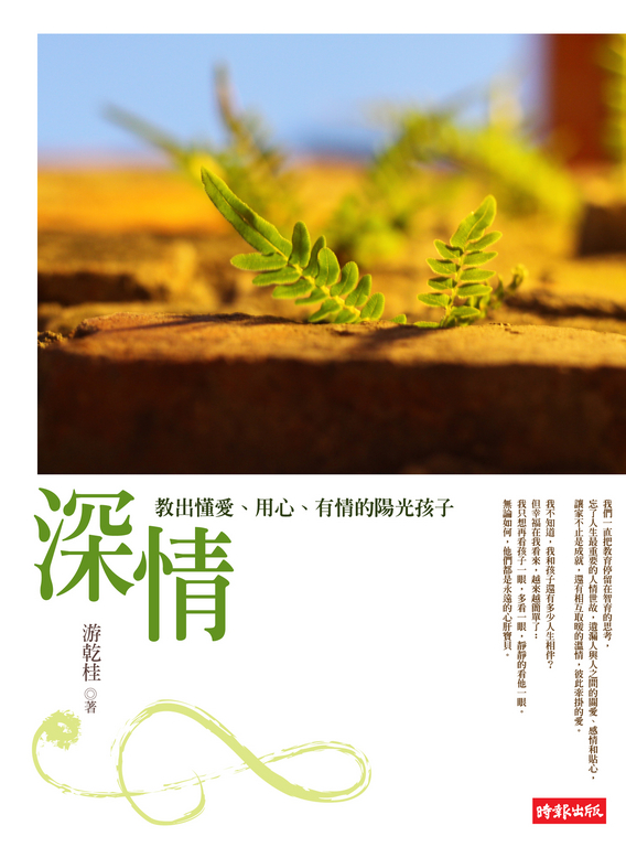 深情：教出懂愛、用心、有情的陽光孩子 (電子書)
