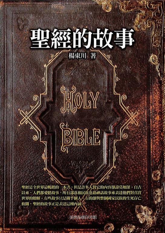 聖經的故事 (電子書)