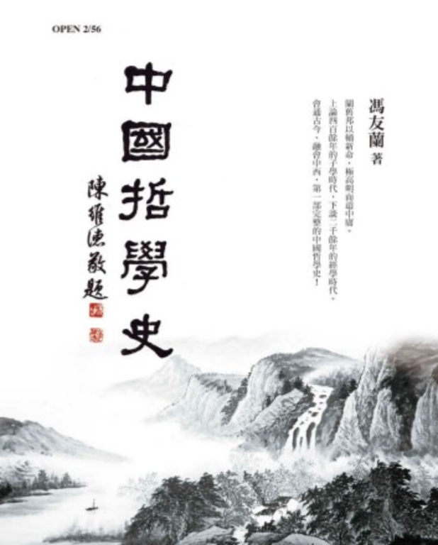 中國哲學史(紀念版) (電子書)