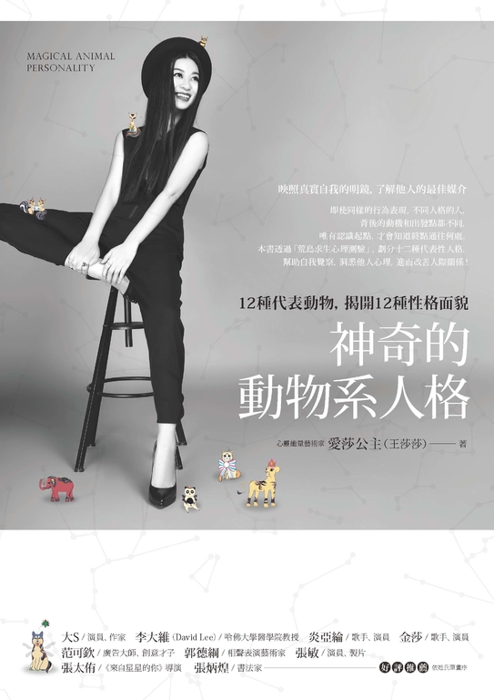 神奇的動物系人格：12種代表動物，揭開12種性格面貌 (電子書)
