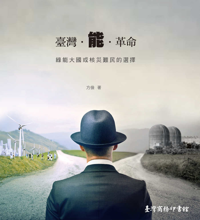 臺灣‧能‧革命：綠能大國或核災難民的選擇 (電子書)