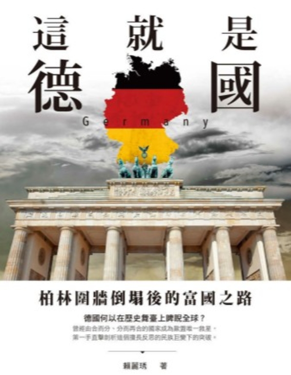 這就是德國：柏林圍牆倒塌後的富國之路 (電子書)