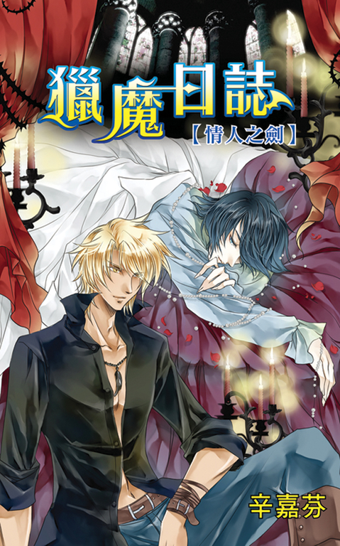 獵魔日誌〜情人之劍 (電子書)