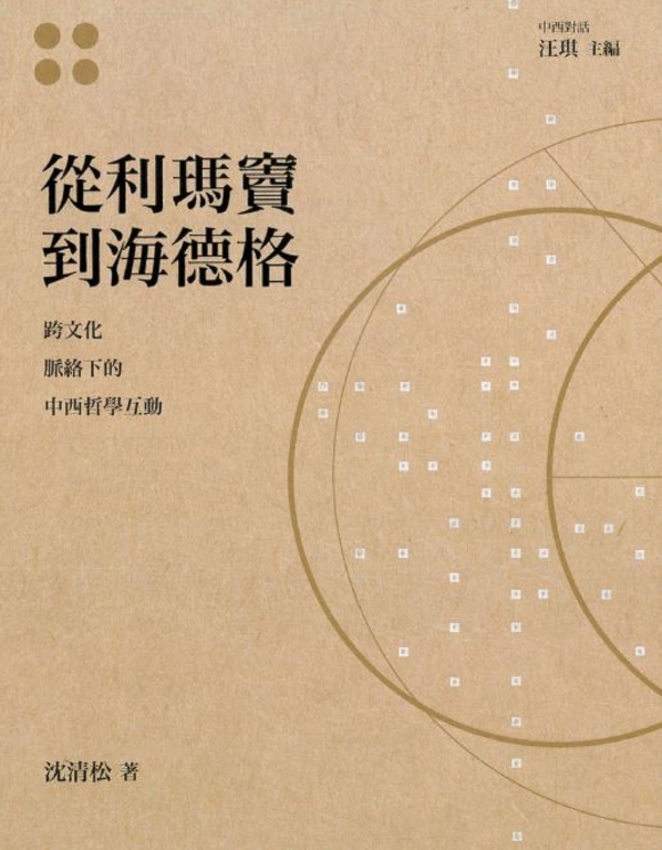 從利瑪竇到海德格─跨文化脈絡下的中西哲學互動 (電子書)