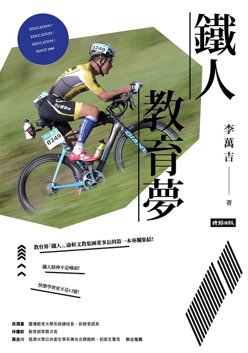 鐵人教育夢 (電子書)