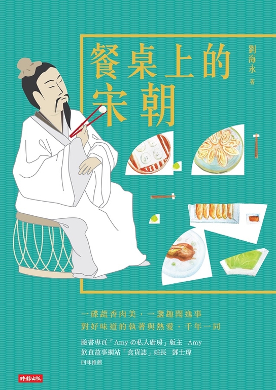 餐桌上的宋朝 (電子書)