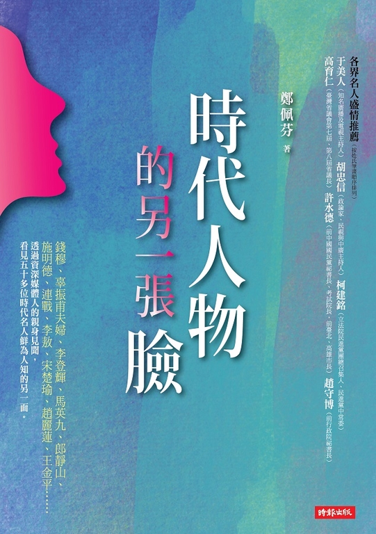 時代人物的另一張臉 (電子書)