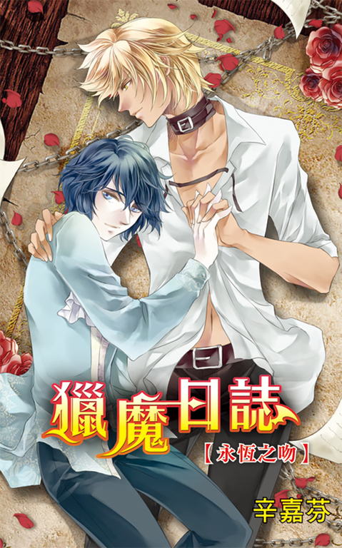 獵魔日誌〜永恆之吻 (電子書)