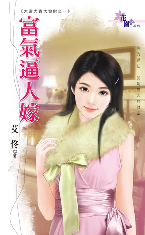富氣逼人嫁 (電子書)