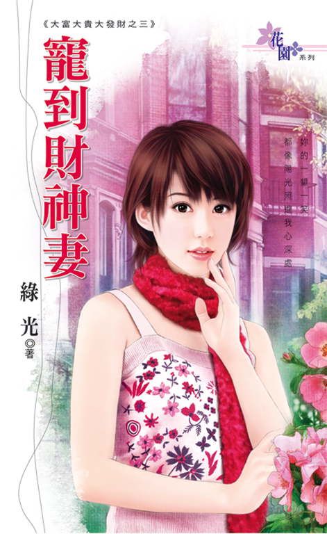 寵到財神妻 (電子書)