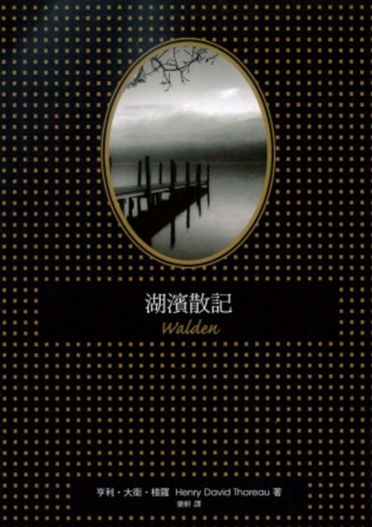 湖濱散記(二版) (電子書)