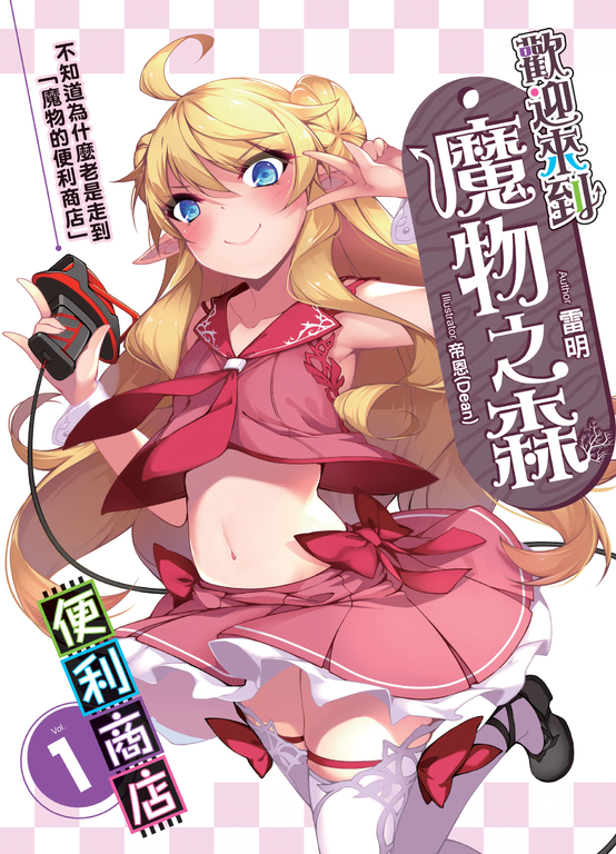 歡迎來到『魔物之森』便利商店(01) (電子書)