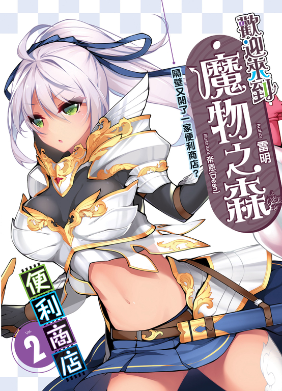 歡迎來到『魔物之森』便利商店(02) (電子書)