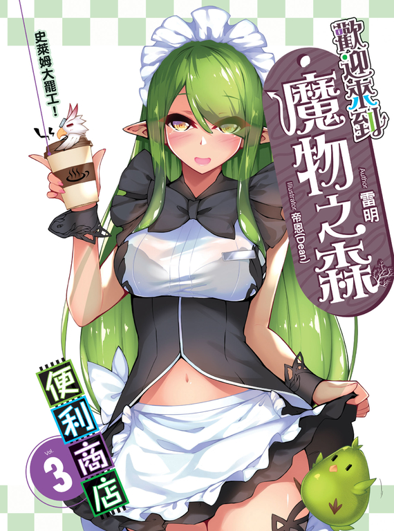 歡迎來到『魔物之森』便利商店(03) (電子書)