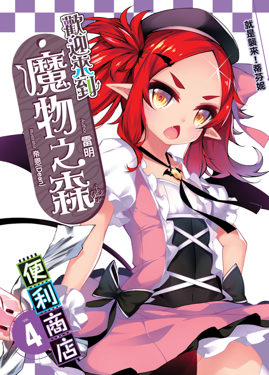 歡迎來到『魔物之森』便利商店(04) (電子書)
