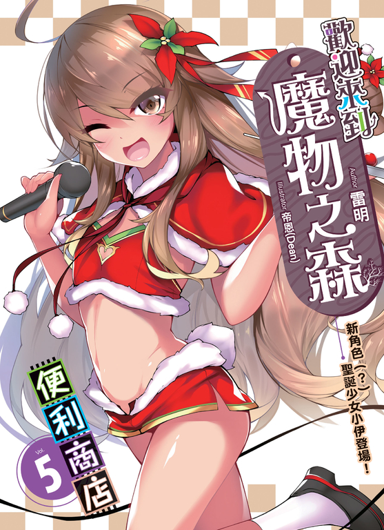 歡迎來到『魔物之森』便利商店(05) (電子書)