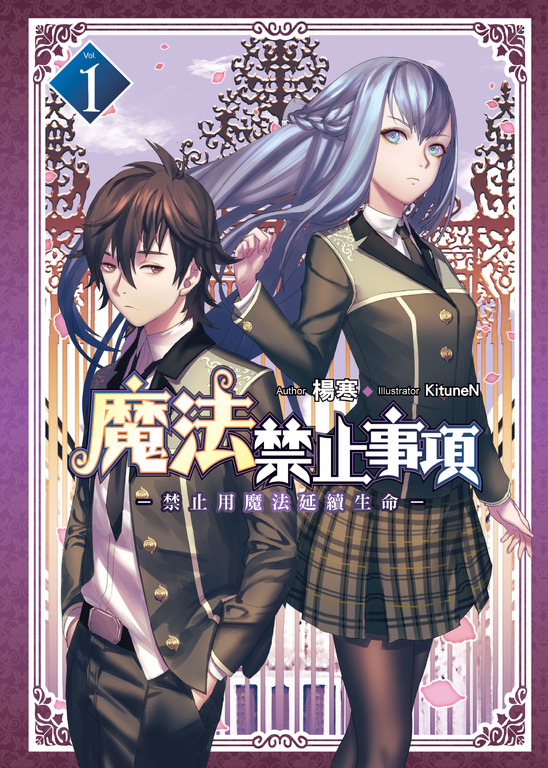 魔法禁止事項(01) (電子書)