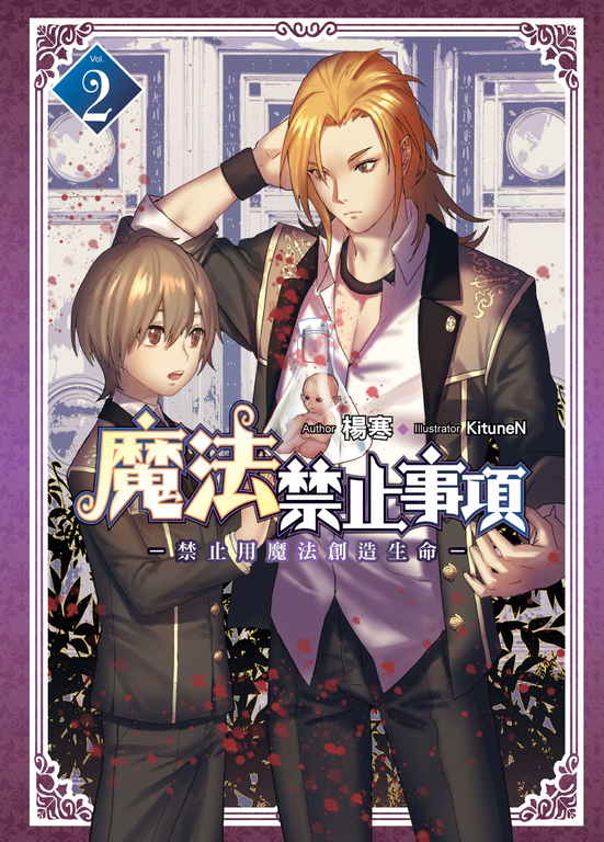 魔法禁止事項(02) (電子書)