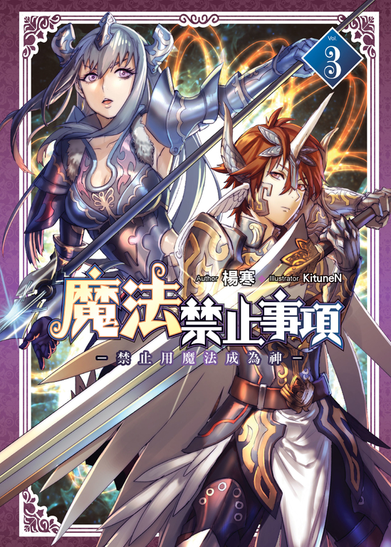 魔法禁止事項(03) (END) (電子書)