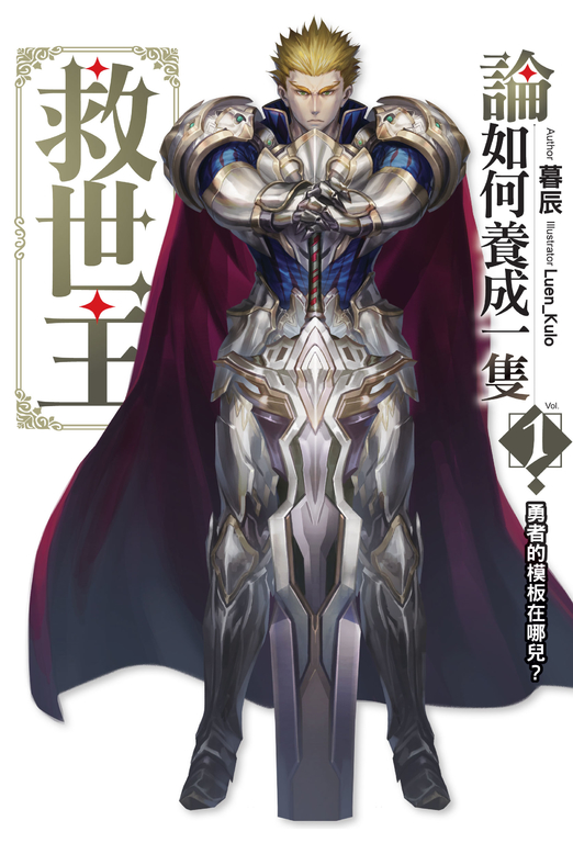 論如何養成一隻救世主(01) (電子書)