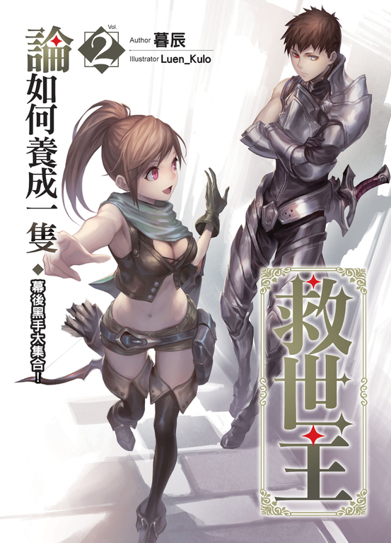 論如何養成一隻救世主(02) (電子書)