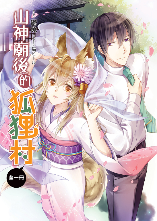 山神廟後的狐狸村 (電子書)