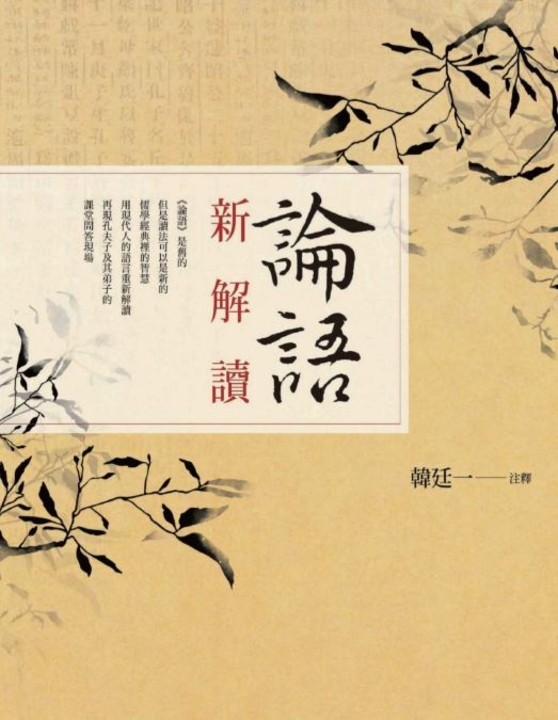 論語新解讀(電子書) | 誠品線上